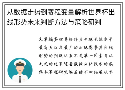 从数据走势到赛程变量解析世界杯出线形势未来判断方法与策略研判