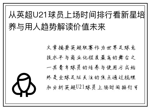 从英超U21球员上场时间排行看新星培养与用人趋势解读价值未来