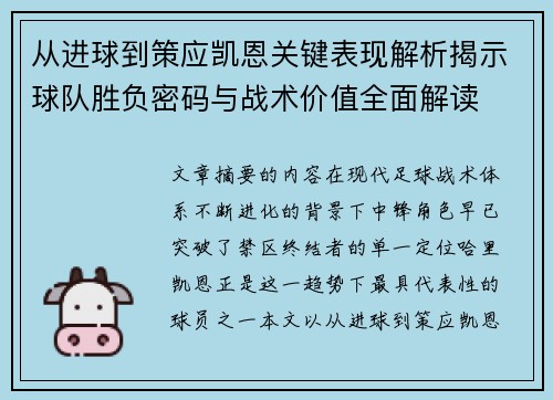 从进球到策应凯恩关键表现解析揭示球队胜负密码与战术价值全面解读