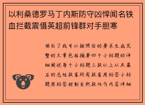 以利桑德罗马丁内斯防守凶悍闻名铁血拦截震慑英超前锋群对手胆寒 以利桑德罗马丁内斯防守凶悍闻名铁血拦截震慑英超前锋群对手胆寒