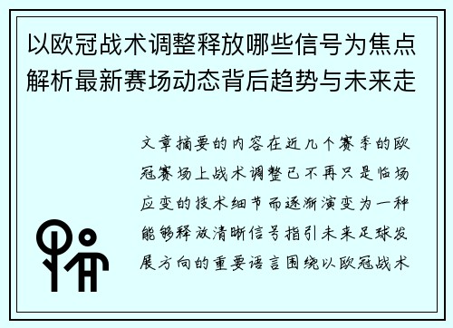 以欧冠战术调整释放哪些信号为焦点解析最新赛场动态背后趋势与未来走向