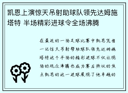 凯恩上演惊天吊射助球队领先达姆施塔特 半场精彩进球令全场沸腾