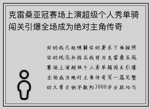 克雷桑亚冠赛场上演超级个人秀单骑闯关引爆全场成为绝对主角传奇