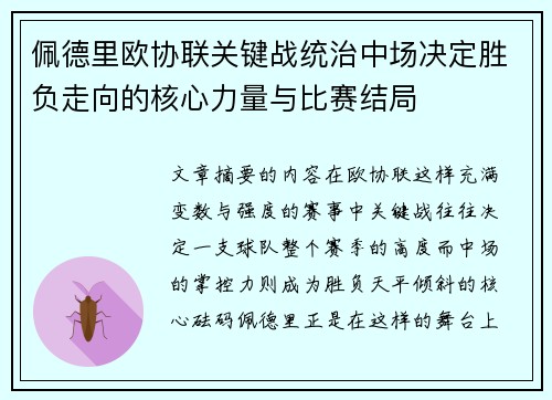 佩德里欧协联关键战统治中场决定胜负走向的核心力量与比赛结局 佩德里欧协联关键战统治中场决定胜负走向的核心力量与比赛结局