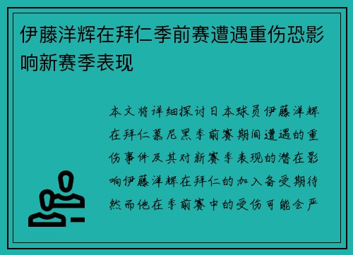 伊藤洋辉在拜仁季前赛遭遇重伤恐影响新赛季表现 伊藤洋辉在拜仁季前赛遭遇重伤恐影响新赛季表现