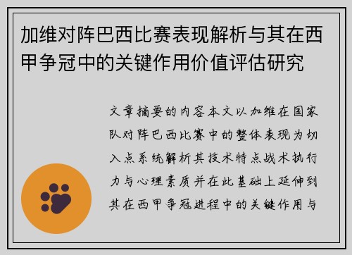 加维对阵巴西比赛表现解析与其在西甲争冠中的关键作用价值评估研究