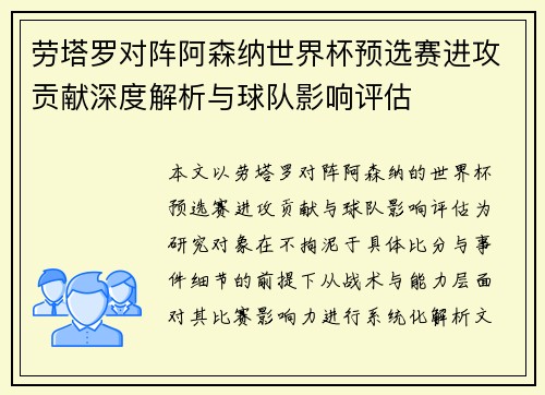 劳塔罗对阵阿森纳世界杯预选赛进攻贡献深度解析与球队影响评估 劳塔罗对阵阿森纳世界杯预选赛进攻贡献深度解析与球队影响评估