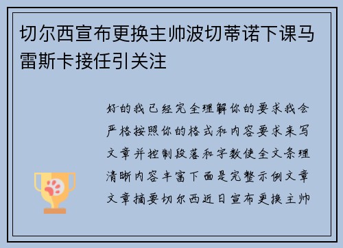 切尔西宣布更换主帅波切蒂诺下课马雷斯卡接任引关注