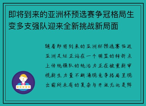 即将到来的亚洲杯预选赛争冠格局生变多支强队迎来全新挑战新局面
