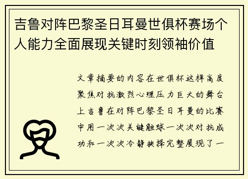 吉鲁对阵巴黎圣日耳曼世俱杯赛场个人能力全面展现关键时刻领袖价值 吉鲁对阵巴黎圣日耳曼世俱杯赛场个人能力全面展现关键时刻领袖价值