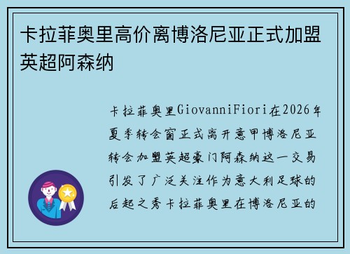 卡拉菲奥里高价离博洛尼亚正式加盟英超阿森纳