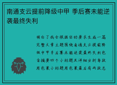 南通支云提前降级中甲 季后赛未能逆袭最终失利