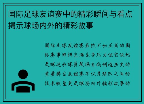 国际足球友谊赛中的精彩瞬间与看点揭示球场内外的精彩故事
