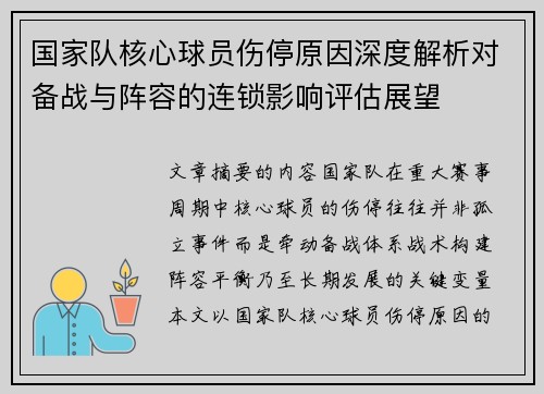 国家队核心球员伤停原因深度解析对备战与阵容的连锁影响评估展望 国家队核心球员伤停原因深度解析对备战与阵容的连锁影响评估展望