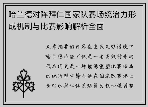 哈兰德对阵拜仁国家队赛场统治力形成机制与比赛影响解析全面