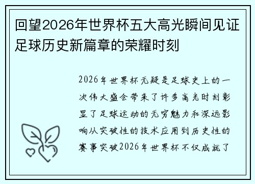 回望2026年世界杯五大高光瞬间见证足球历史新篇章的荣耀时刻 回望2026年世界杯五大高光瞬间见证足球历史新篇章的荣耀时刻