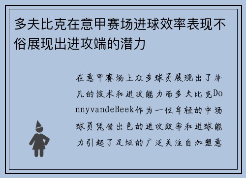 多夫比克在意甲赛场进球效率表现不俗展现出进攻端的潜力