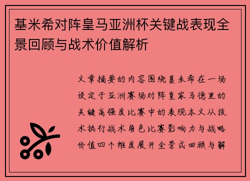 基米希对阵皇马亚洲杯关键战表现全景回顾与战术价值解析