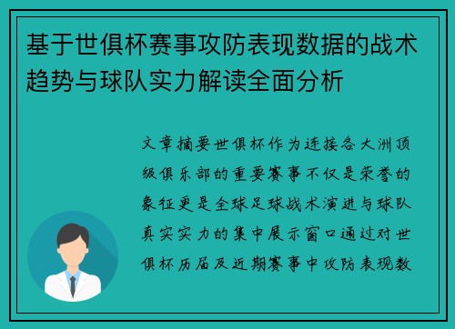 基于世俱杯赛事攻防表现数据的战术趋势与球队实力解读全面分析