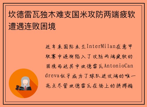 坎德雷瓦独木难支国米攻防两端疲软遭遇连败困境
