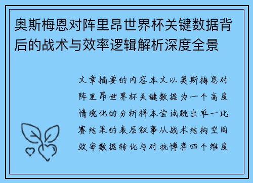 奥斯梅恩对阵里昂世界杯关键数据背后的战术与效率逻辑解析深度全景 奥斯梅恩对阵里昂世界杯关键数据背后的战术与效率逻辑解析深度全景