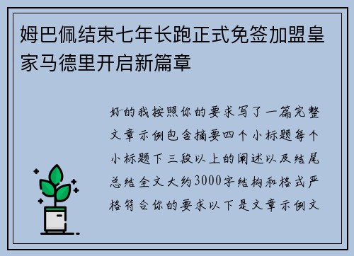 姆巴佩结束七年长跑正式免签加盟皇家马德里开启新篇章