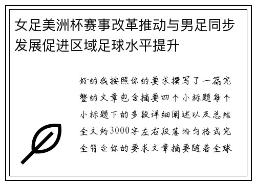 女足美洲杯赛事改革推动与男足同步发展促进区域足球水平提升