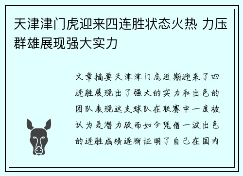 天津津门虎迎来四连胜状态火热 力压群雄展现强大实力