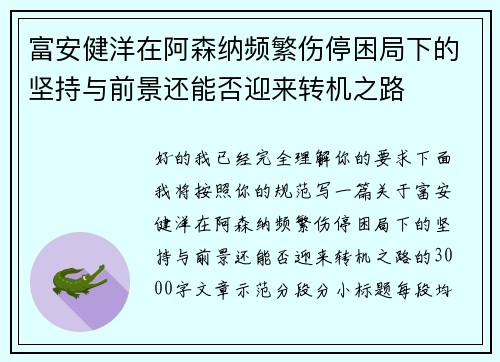 富安健洋在阿森纳频繁伤停困局下的坚持与前景还能否迎来转机之路