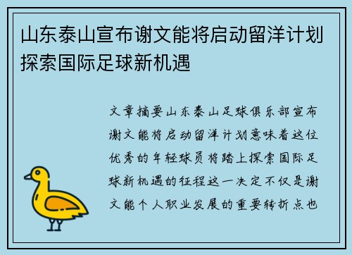 山东泰山宣布谢文能将启动留洋计划探索国际足球新机遇