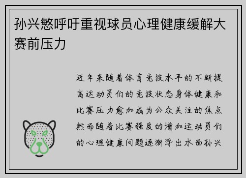 孙兴慜呼吁重视球员心理健康缓解大赛前压力 孙兴慜呼吁重视球员心理健康缓解大赛前压力