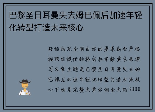巴黎圣日耳曼失去姆巴佩后加速年轻化转型打造未来核心