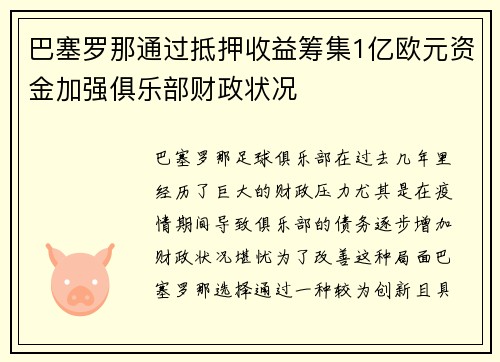 巴塞罗那通过抵押收益筹集1亿欧元资金加强俱乐部财政状况