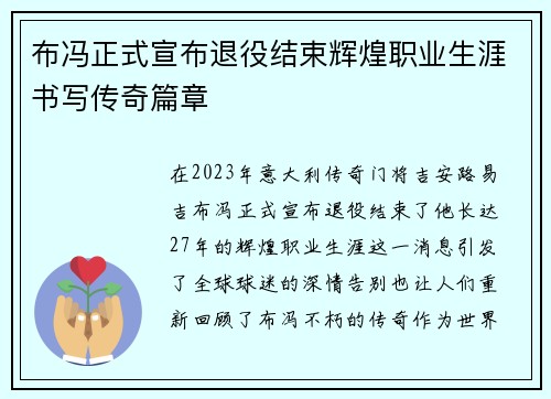 布冯正式宣布退役结束辉煌职业生涯书写传奇篇章