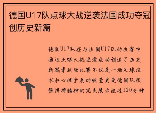 德国U17队点球大战逆袭法国成功夺冠创历史新篇
