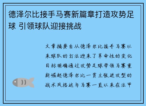 德泽尔比接手马赛新篇章打造攻势足球 引领球队迎接挑战 德泽尔比接手马赛新篇章打造攻势足球 引领球队迎接挑战