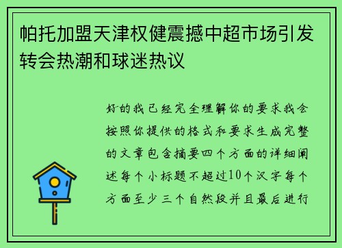 帕托加盟天津权健震撼中超市场引发转会热潮和球迷热议