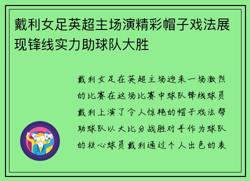 戴利女足英超主场演精彩帽子戏法展现锋线实力助球队大胜