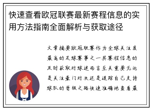 快速查看欧冠联赛最新赛程信息的实用方法指南全面解析与获取途径