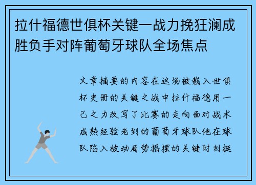 拉什福德世俱杯关键一战力挽狂澜成胜负手对阵葡萄牙球队全场焦点