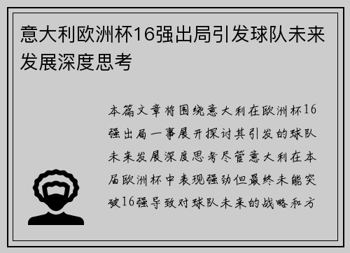 意大利欧洲杯16强出局引发球队未来发展深度思考