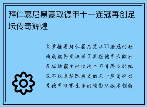 拜仁慕尼黑豪取德甲十一连冠再创足坛传奇辉煌