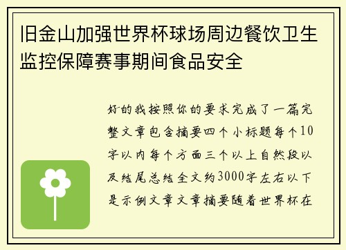 旧金山加强世界杯球场周边餐饮卫生监控保障赛事期间食品安全