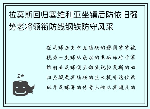 拉莫斯回归塞维利亚坐镇后防依旧强势老将领衔防线钢铁防守风采