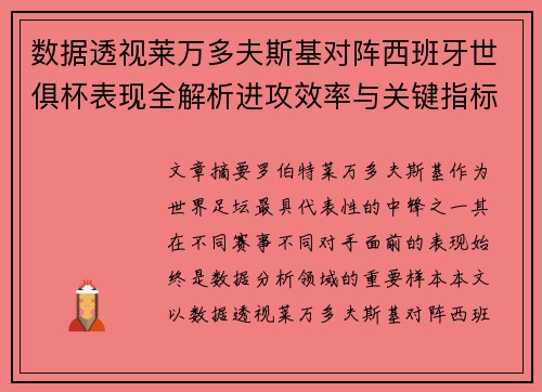 数据透视莱万多夫斯基对阵西班牙世俱杯表现全解析进攻效率与关键指标 数据透视莱万多夫斯基对阵西班牙世俱杯表现全解析进攻效率与关键指标