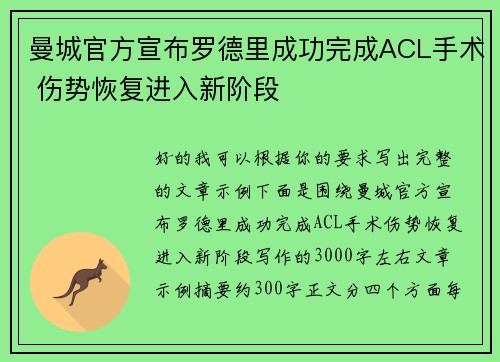 曼城官方宣布罗德里成功完成ACL手术 伤势恢复进入新阶段