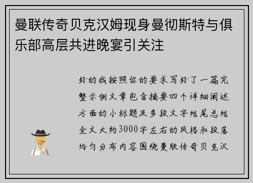 曼联传奇贝克汉姆现身曼彻斯特与俱乐部高层共进晚宴引关注