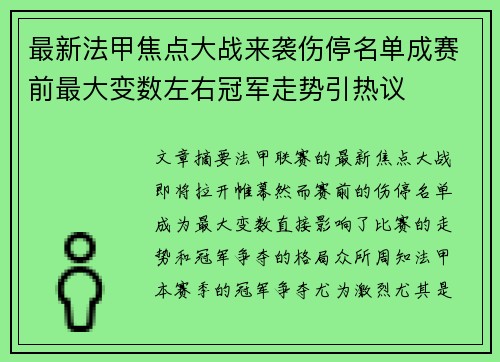 最新法甲焦点大战来袭伤停名单成赛前最大变数左右冠军走势引热议