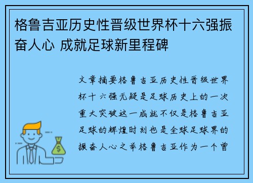 格鲁吉亚历史性晋级世界杯十六强振奋人心 成就足球新里程碑