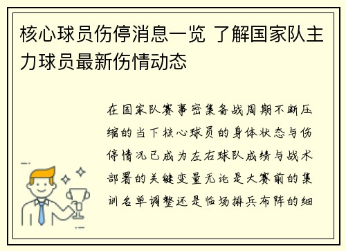 核心球员伤停消息一览 了解国家队主力球员最新伤情动态
